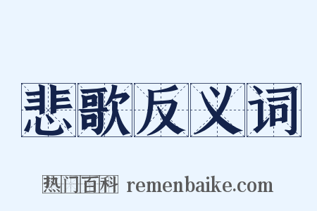 悲歌反义词是什么意思的图片